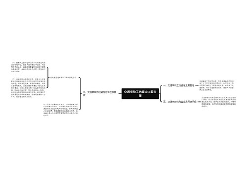 交通事故工伤鉴定主要责任