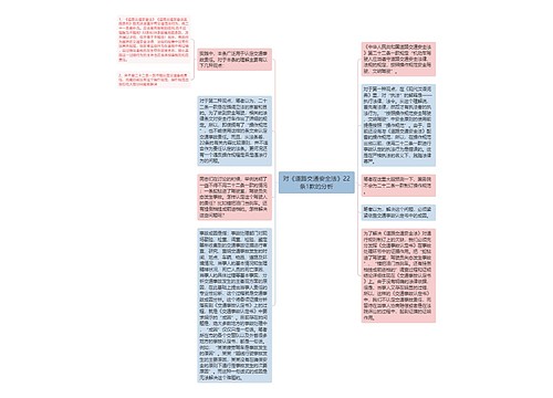 对《道路交通安全法》22条1款的分析