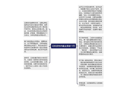 司机受伤向雇主索赔11万