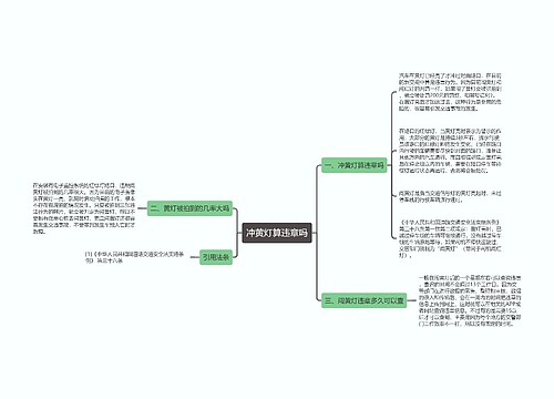 冲黄灯算违章吗