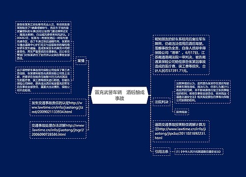 冒充武警车辆　酒后酿成事故