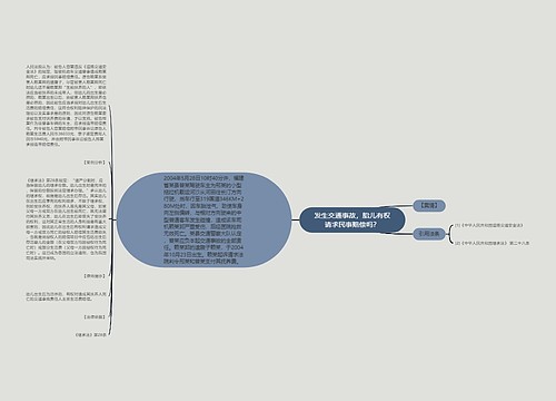 发生交通事故，胎儿有权请求民事赔偿吗？