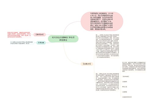 校内发生交通事故 学校须承担责任