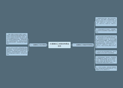 交通事故工伤赔偿有哪些项目