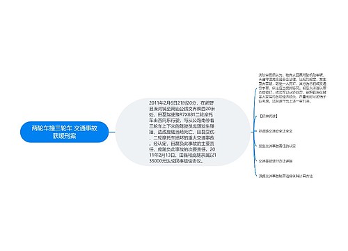 两轮车撞三轮车 交通事故获缓刑案