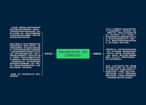 驾照过期后出车祸，保险公司能否免赔？