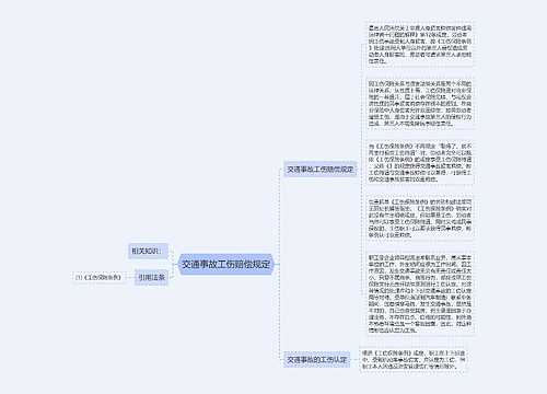 交通事故工伤赔偿规定