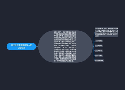 驾校教练交通肇事致人死亡赔偿案