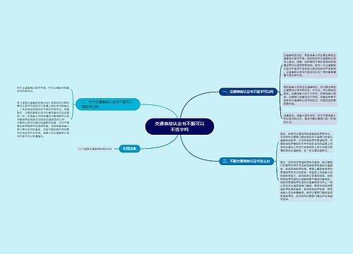 交通事故认定书不服可以不签字吗