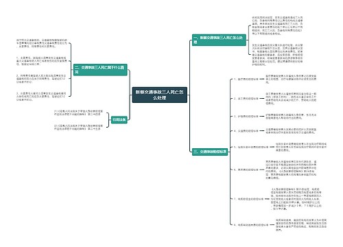 新蔡交通事故三人死亡怎么处理