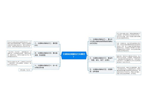 交通事故调解技巧有哪些？