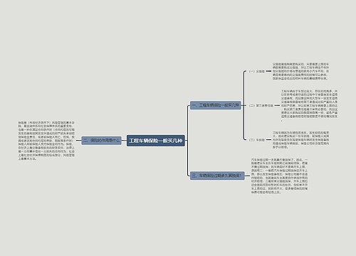 工程车辆保险一般买几种