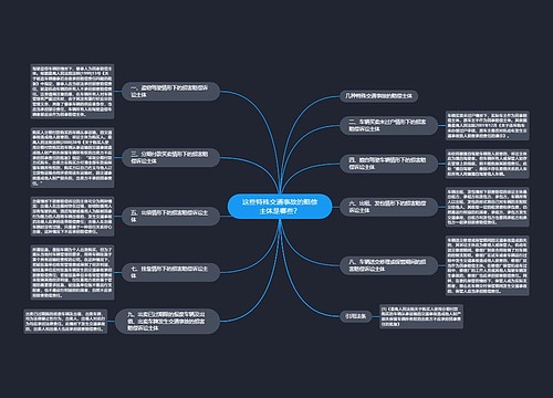 这些特殊交通事故的赔偿主体是哪些？