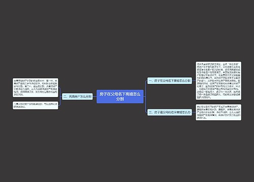 房子在父母名下离婚怎么分割