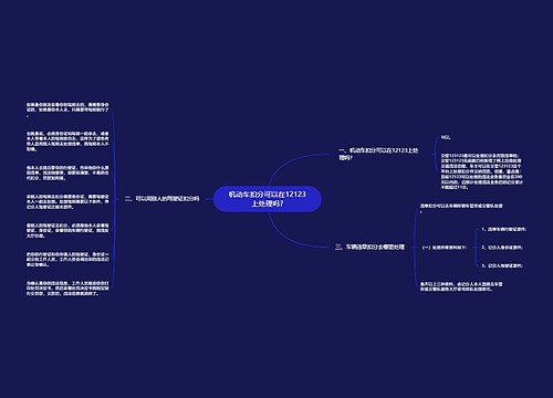 机动车扣分可以在12123上处理吗?