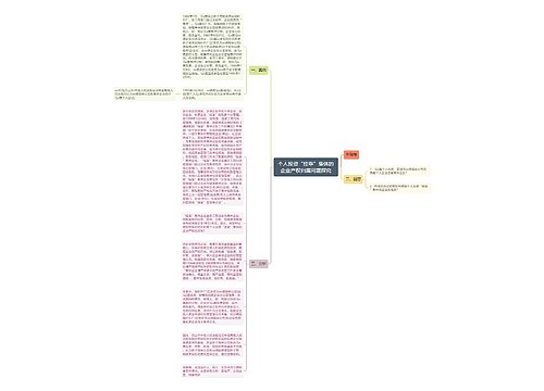 个人投资“挂靠”集体的企业产权归属问题探究