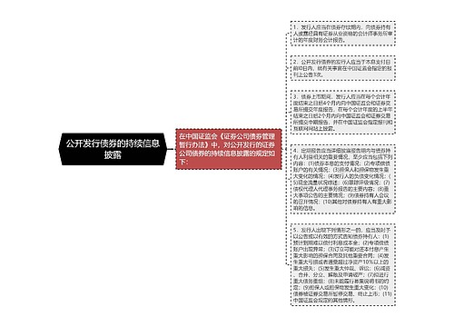 公开发行债券的持续信息披露