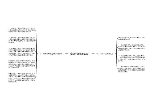 企业不还钱怎么办?