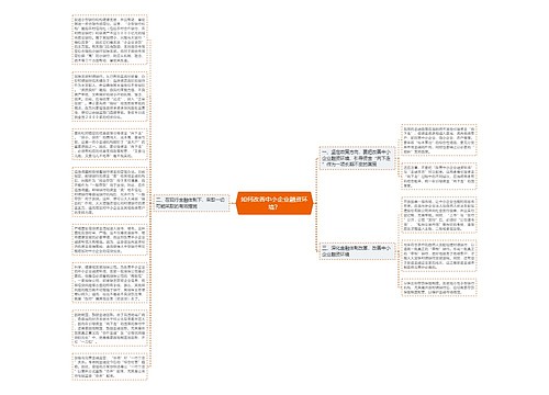 如何改善中小企业融资环境？