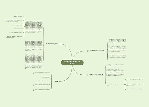 出车祸车被扣除怎么去把车要回