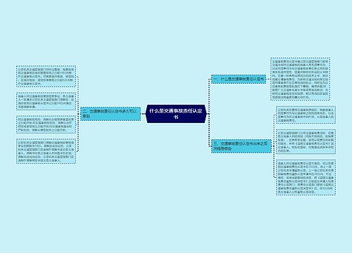 什么是交通事故责任认定书
