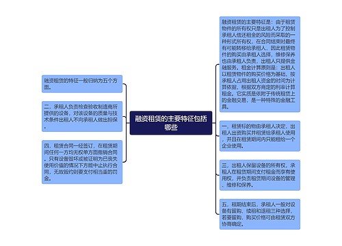 融资租赁的主要特征包括哪些