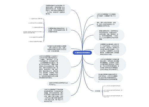 交通事故的现场勘查