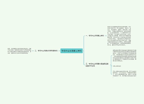 专项作业车需要上牌吗