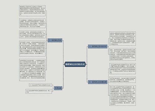 股权转让支付的方式