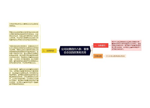 公司法第四十八条：董事会会议的召集和主持