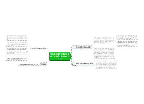 电瓶车闯黄灯被撞谁的责任,闯黄灯交通事故责任认定 电瓶车闯黄灯被撞谁的责任,闯黄灯交通事故责任认定