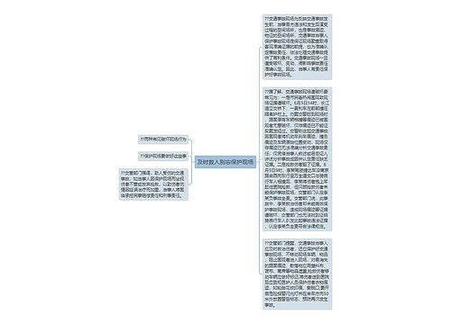 及时救人别忘保护现场