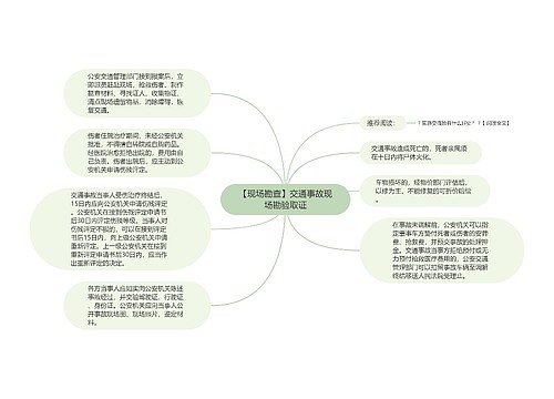 【现场勘查】交通事故现场勘验取证