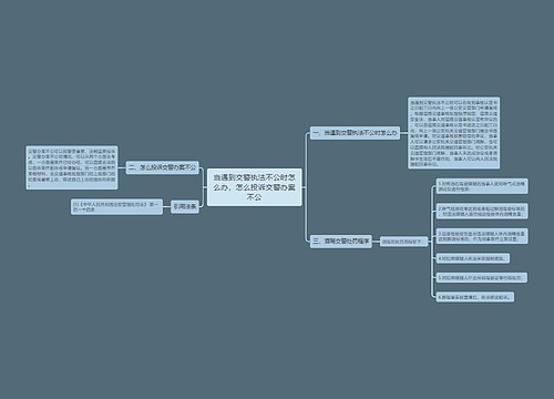 当遇到交警执法不公时怎么办,怎么投诉交警办案不公 当遇到交警执法不公时怎么办,怎么投诉交警办案不公