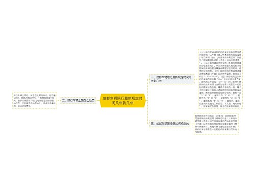 成都车辆限行最新规定时间几点到几点