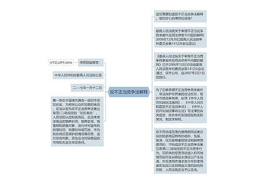 反不正当竞争法解释