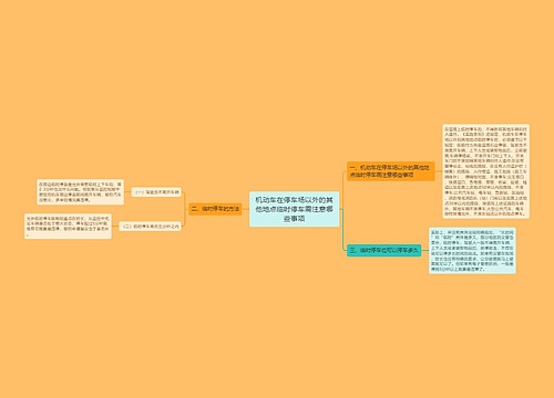 机动车在停车场以外的其他地点临时停车需注意哪些事项