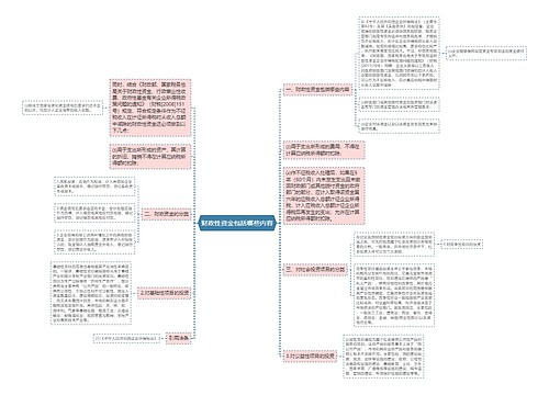 财政性资金包括哪些内容