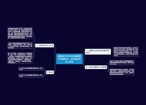 前面有大货车挡住视线算不算闯红灯，左转闯红灯怎么判定