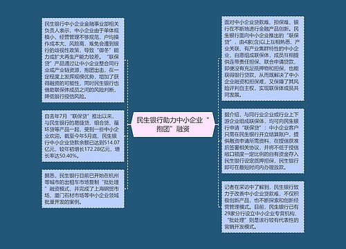 民生银行助力中小企业“抱团”融资