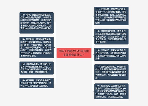 国际上债券发行应考虑的主要因素是什么？