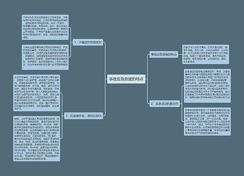 事故应急救援的特点