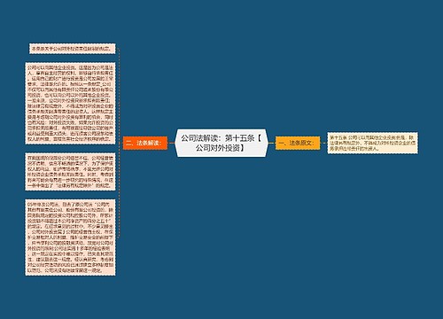 公司法解读：第十五条【公司对外投资】