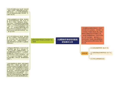 交通警察在事故现场勘查时有哪些义务