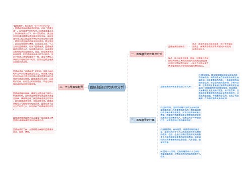 直接融资的优缺点分析