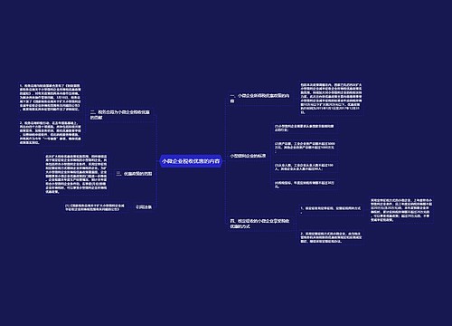 小微企业税收优惠的内容