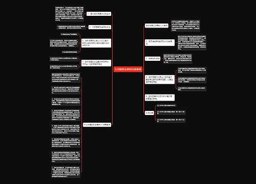 公司股权变更的注意事项