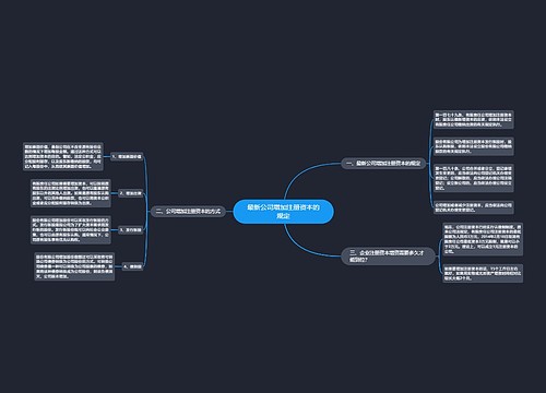 最新公司增加注册资本的规定
