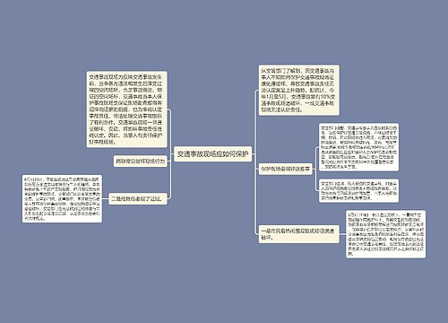 交通事故现场应如何保护