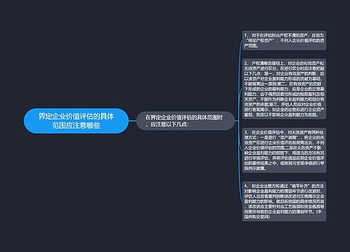 界定企业价值评估的具体范围应注意哪些